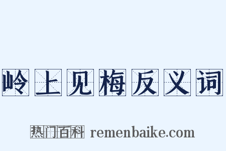岭上见梅反义词是什么意思的图片